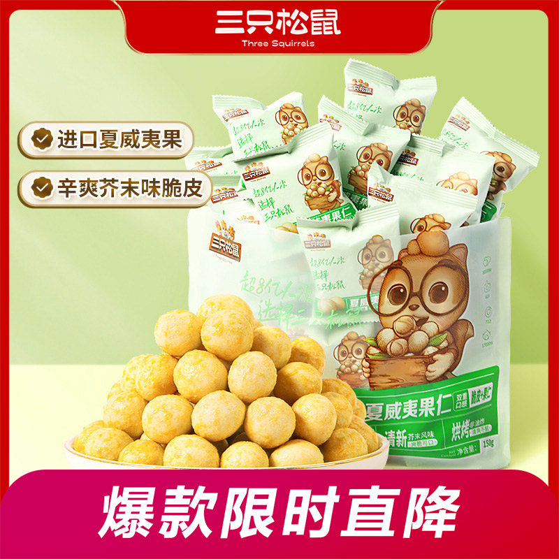 12686030.【芥末风味 饱满酥脆】【三只松鼠】夏威夷果仁/芥末味/500g