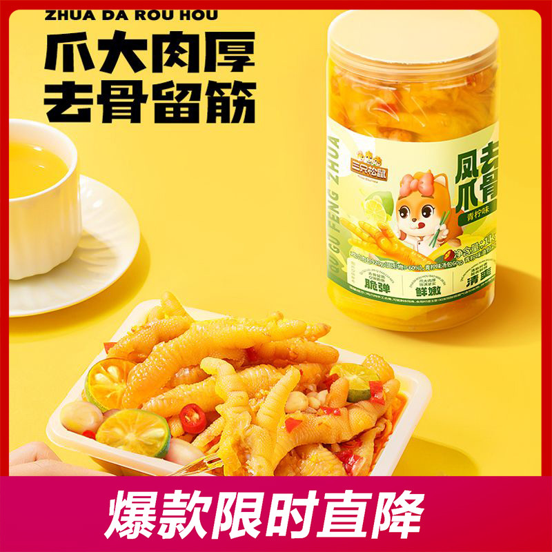 12686124.【爪大肉厚 去骨留筋】去骨凤爪/柠檬酸辣味/青柠酸辣味/1kg