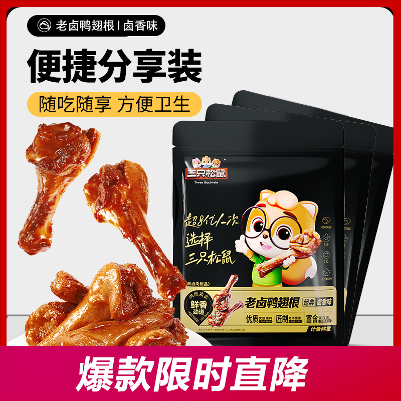 12685957.【卤汁醇厚 鲜嫩劲道】【三只松鼠】老卤鸭翅根/卤香味/35g*12袋