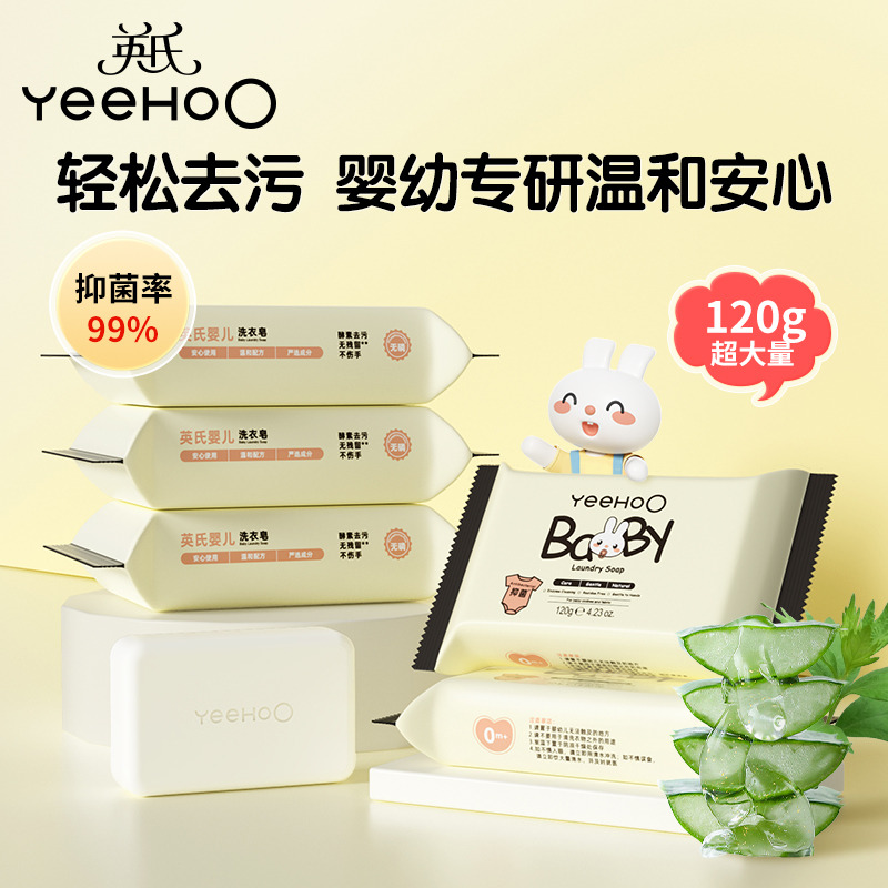 11873144.【8块】YeeHoO英氏婴儿洗衣皂120g 儿童新生宝宝专用抑菌肥皂幼儿去污香皂内衣尿布皂