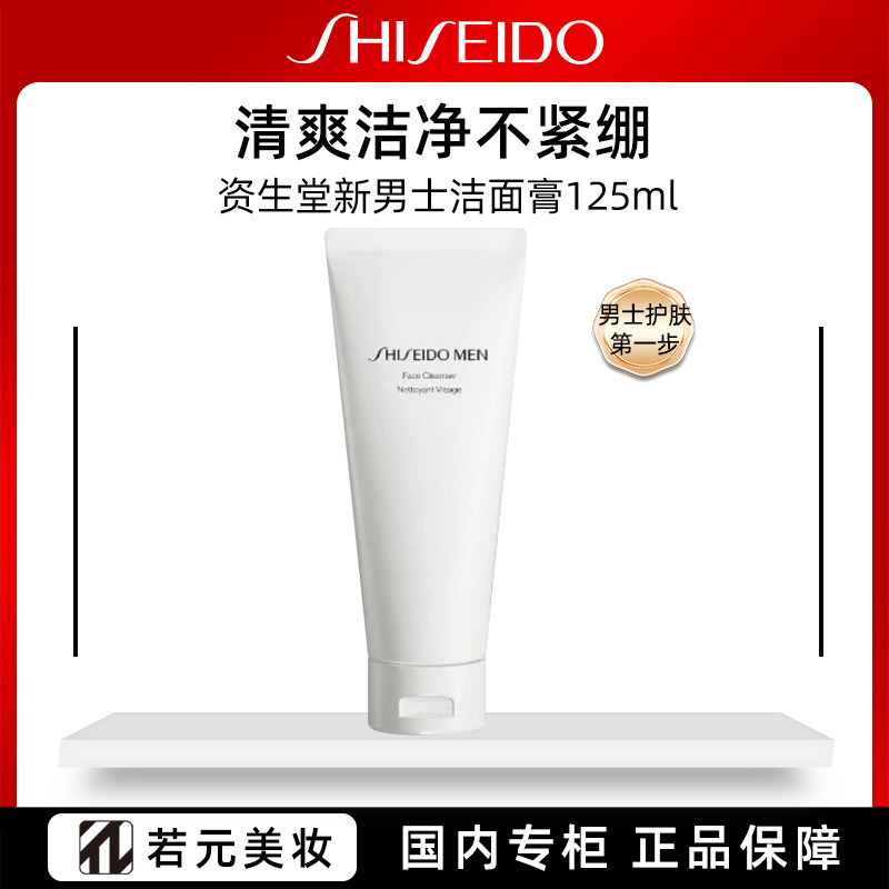 9157114.资生堂新男士洁面膏 125ml