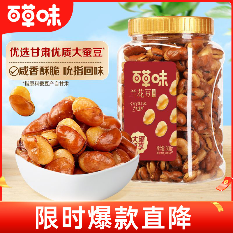 12686876.【咸香酥脆 吮指回味 优选甘肃大蚕豆】【百草味】兰花豆（盐焗味）500g（罐装）*2罐坚果零食