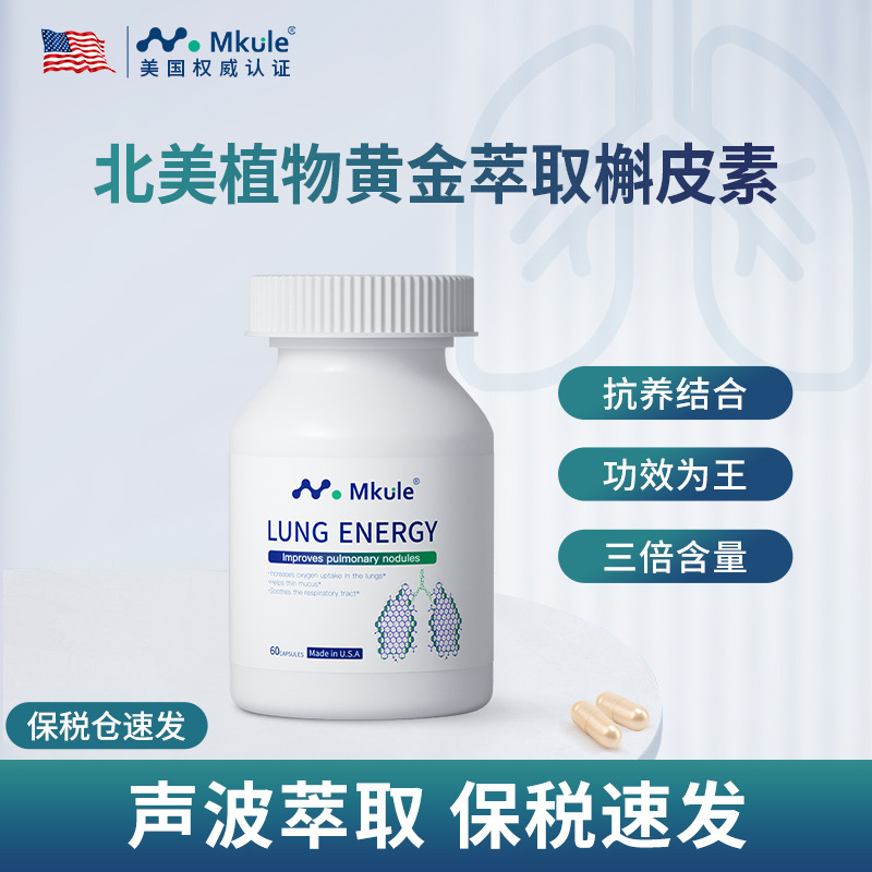9283636.【保税仓发货】Mkule美国原装进口复合槲皮素肺部咽喉保健保养品胶囊60粒/瓶 效期至28年5月