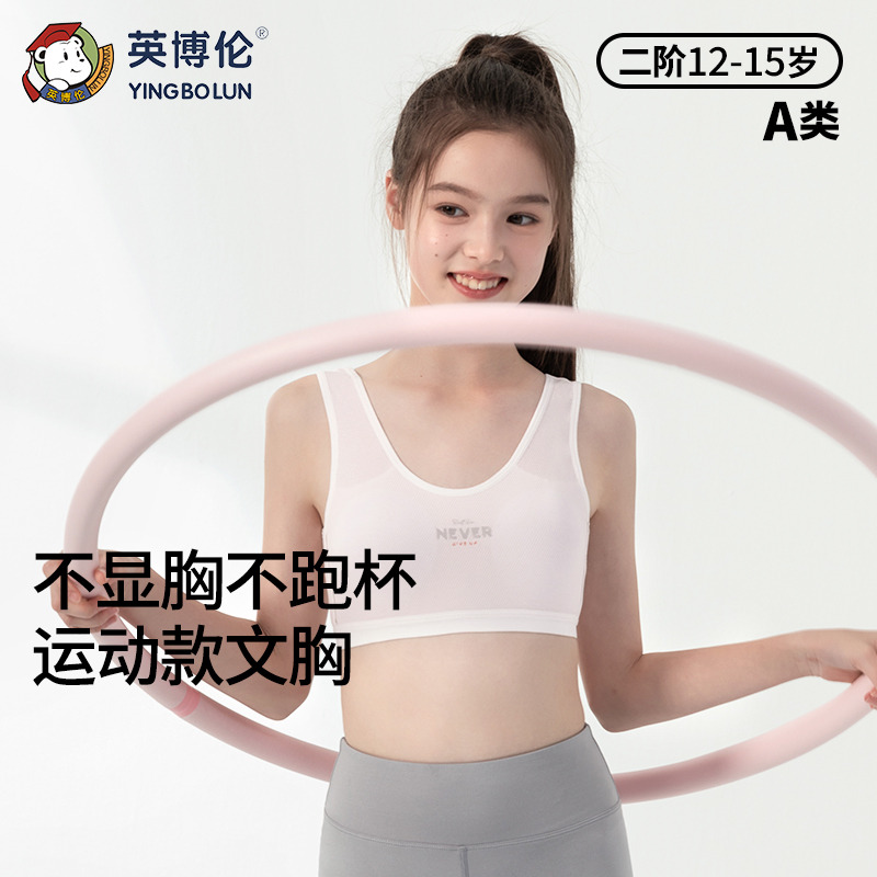13210973.英博伦女童发育期少女文胸二阶段薄款莫代尔儿童运动学生背心