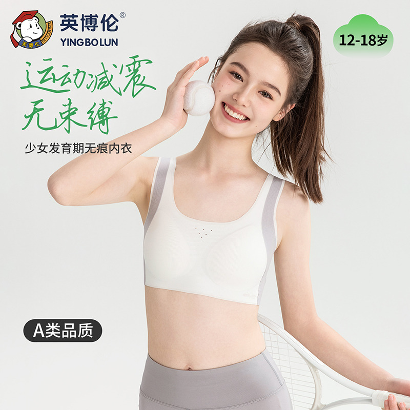 13241186.英博伦女大童青春期发育内衣初高中生运动少女文胸二、三阶女孩运动背心库存有限售完不补!!!