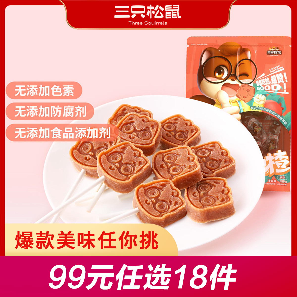 12686617.【 99元任选20件】棒棒山楂/108g(单拍不发货)