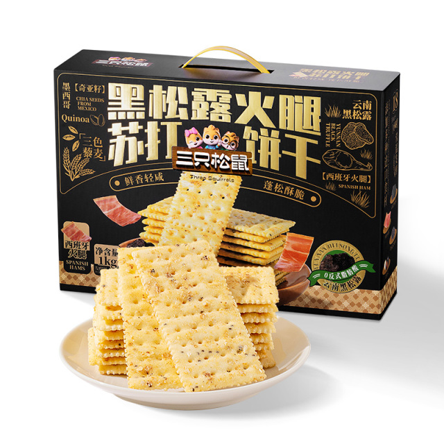 12685728.【云南黑松露 西班牙火腿】三只松鼠黑松露苏打饼干500g/1000g(礼盒款)