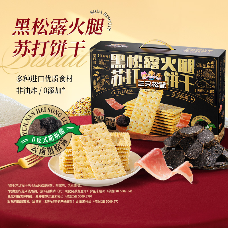 12685728.【云南黑松露 西班牙火腿】三只松鼠黑松露苏打饼干500g/1000g(礼盒款)