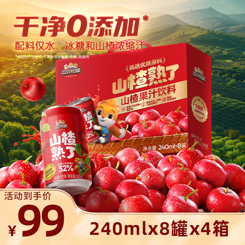 12700928.【0脂肪，轻负担，低至99元四提32罐】三只松鼠山楂熟了山楂果汁饮料240ml*8罐