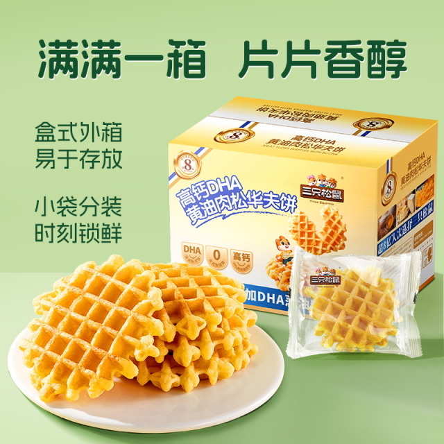 12685594.【高钙 添加DHA  ≥30%鸡蛋含量】三只松鼠黄油肉松华夫饼DHA高钙版480g