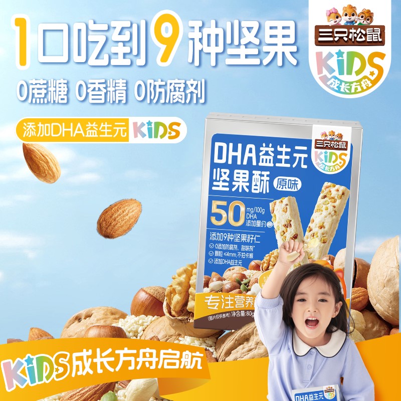 12685586.【添加益生元 1根9种坚果籽仁】三只松鼠-成长方舟_DHA蓝莓坚果酥/DHA坚果酥/80g