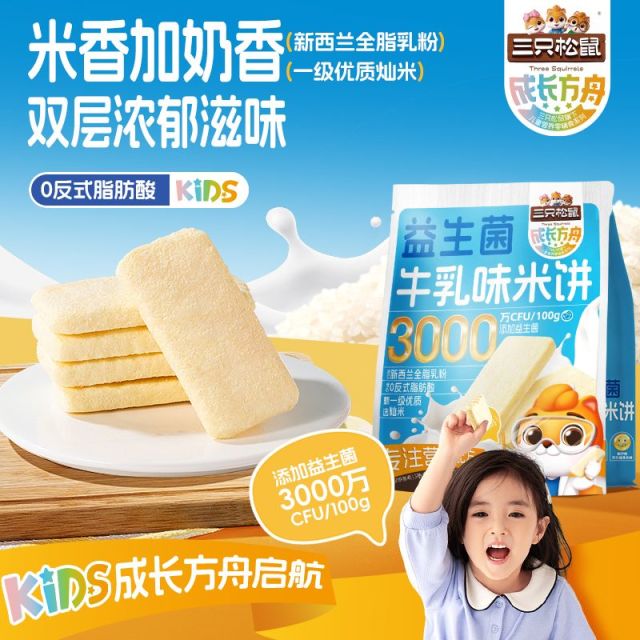 12685585.【新西兰全脂乳粉 一级优质籼米】三只松鼠-成长方舟儿童零食_米饼/原味/180g