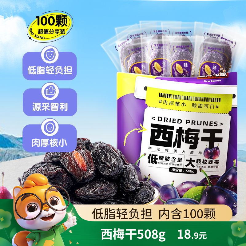 12686051.【低脂轻负担 肉厚核小】三只松鼠量贩袋装_西梅干508g