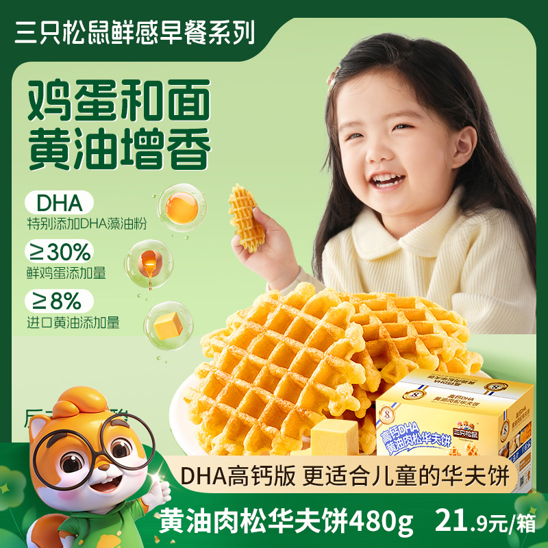 12685594.【高钙 添加DHA ≥30%鸡蛋含量】三只松鼠黄油肉松华夫饼DHA高钙版480g