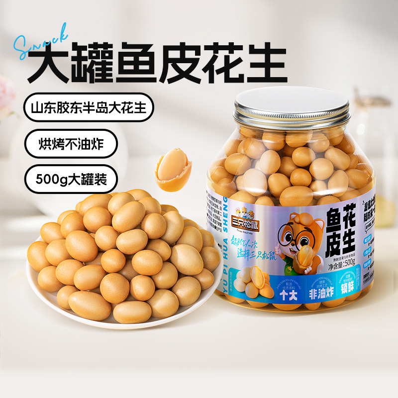 12686325.【爆款直降】【三只松鼠】量贩罐装_鱼皮花生/500g