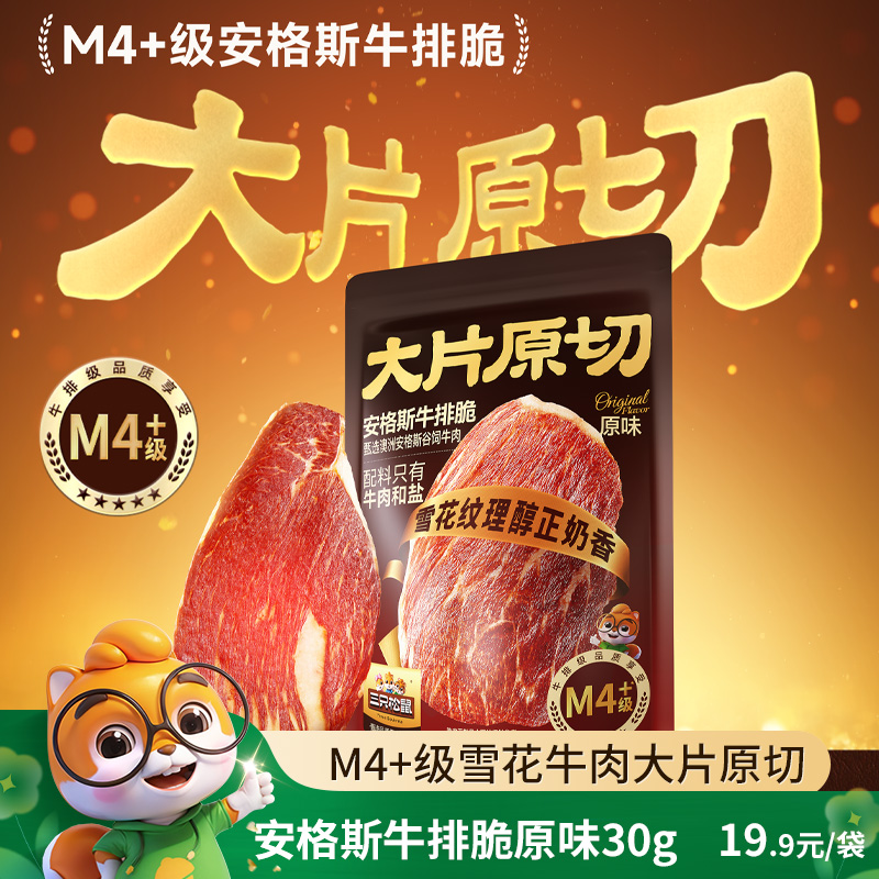 12685604.【品质肉食 雪花牛排制成】三只松鼠_安格斯牛排脆/原味/30g
