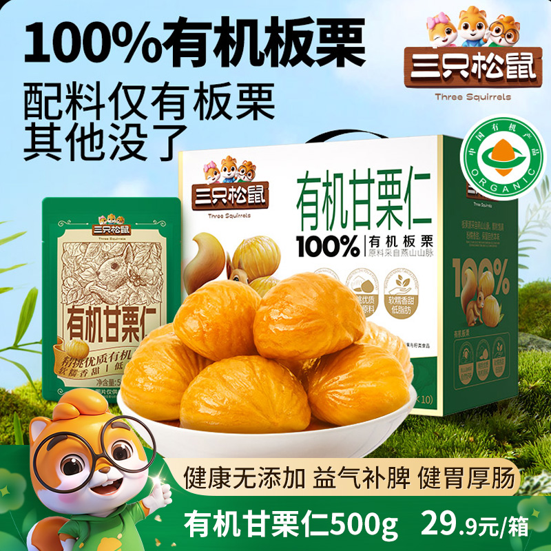 12686004.【0添加！优选燕山山脉当季鲜采有机板栗仁】【三只松鼠】有机甘栗仁500g