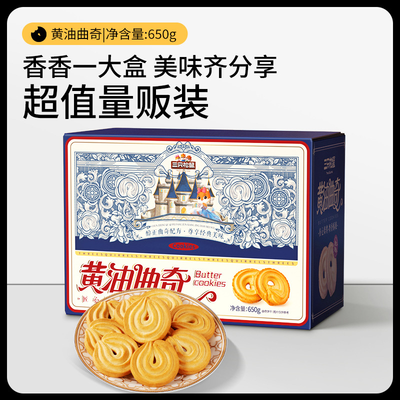 12685864.【限量福利秒杀  添加新西兰进口安佳黄油 口感酥脆】【满满120包】黄油曲奇650g/箱