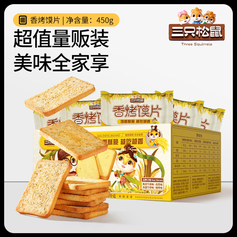 12686036.【金黄酥脆,四味尽享】【三只松鼠】香烤馍片/混合口味/450g*2