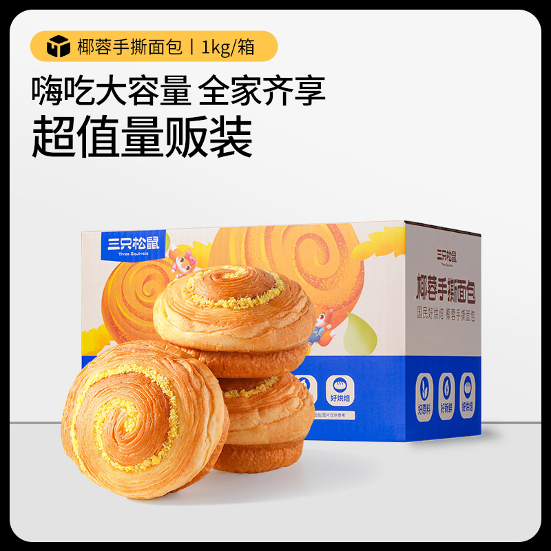 12685944.【全新口味 添加真实椰蓉】【三只松鼠】椰蓉手撕面包1000g
