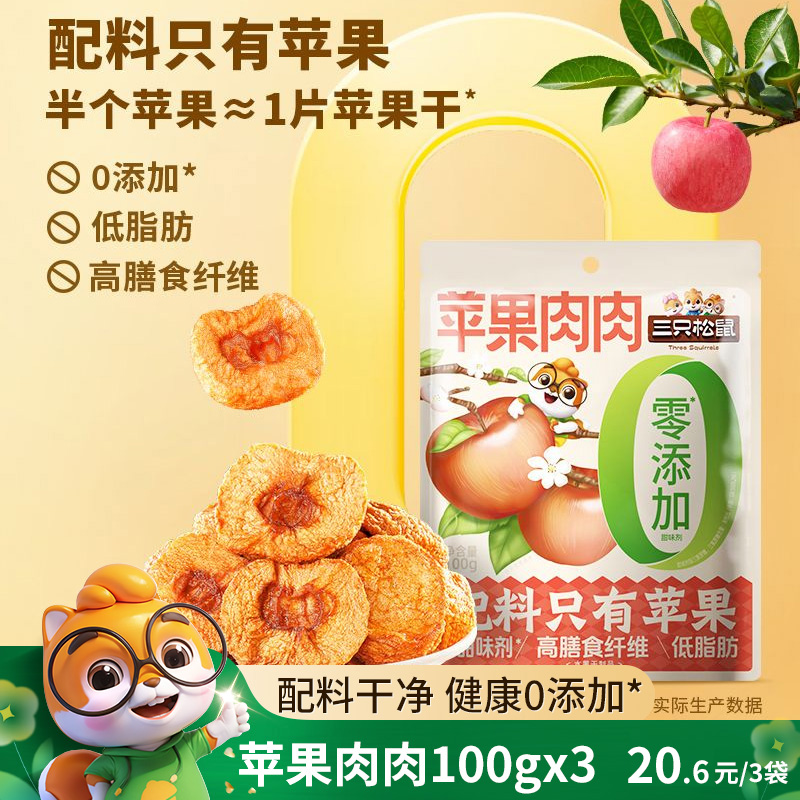 12685580.【0防腐剂 0蔗糖 约半个苹果出来一个苹果干 】三只松鼠-新奇特_苹果肉肉100g*3