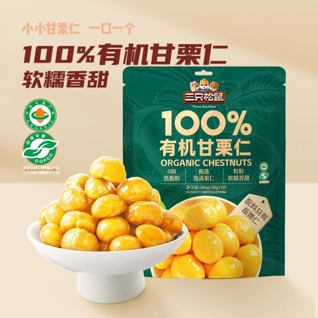12685492.【100%有机甘栗仁 精选燕山板栗】三只松鼠-有机甘栗仁500g