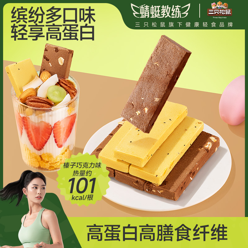 12685527.【 每支≈2.5杯牛奶 添加益生元 膳食纤维粉 调节肠道微生态】三只松鼠-乳清蛋白棒155g榛子巧克力味/香蕉牛乳味