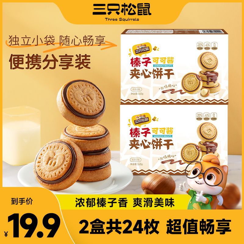 12685505.【金黄酥脆 丝滑夹心】三只松鼠-夹心饼干_榛子可可酱夹心饼干/榛子味/168g