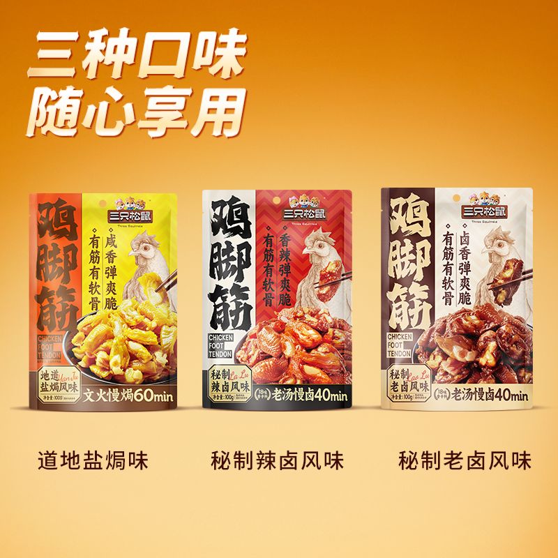 12685449.【0防腐剂！0反式脂肪！高蛋白低卡！】三只松鼠-鸡脚筋100g辣卤味/老卤味/盐焗味