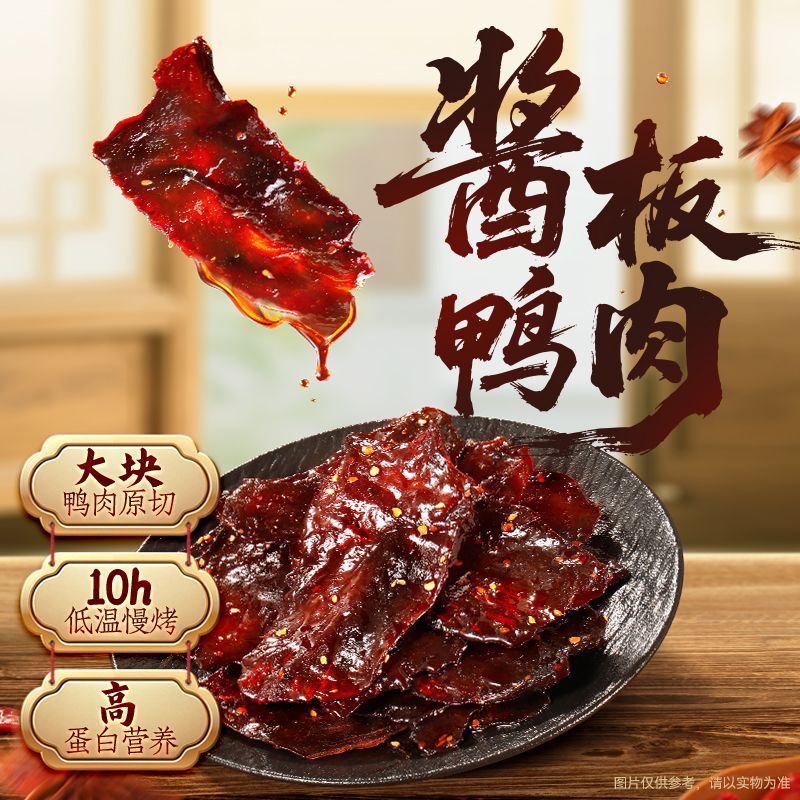 12685447.【原切鸭胸肉 3.5斤原料出1斤成品】三只松鼠-新奇特_酱板鸭肉/香辣味/140g
