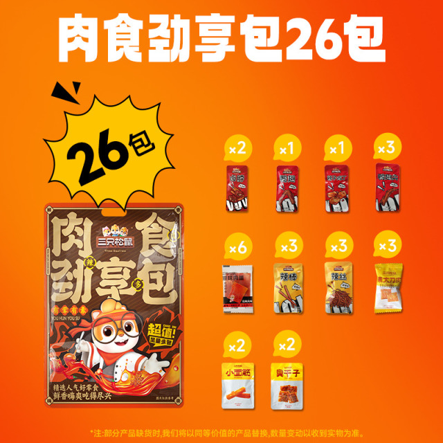12685429.【10.9到手26小包 荤素搭配】三只松鼠-新奇特_麻辣肉食嗨吃包276g