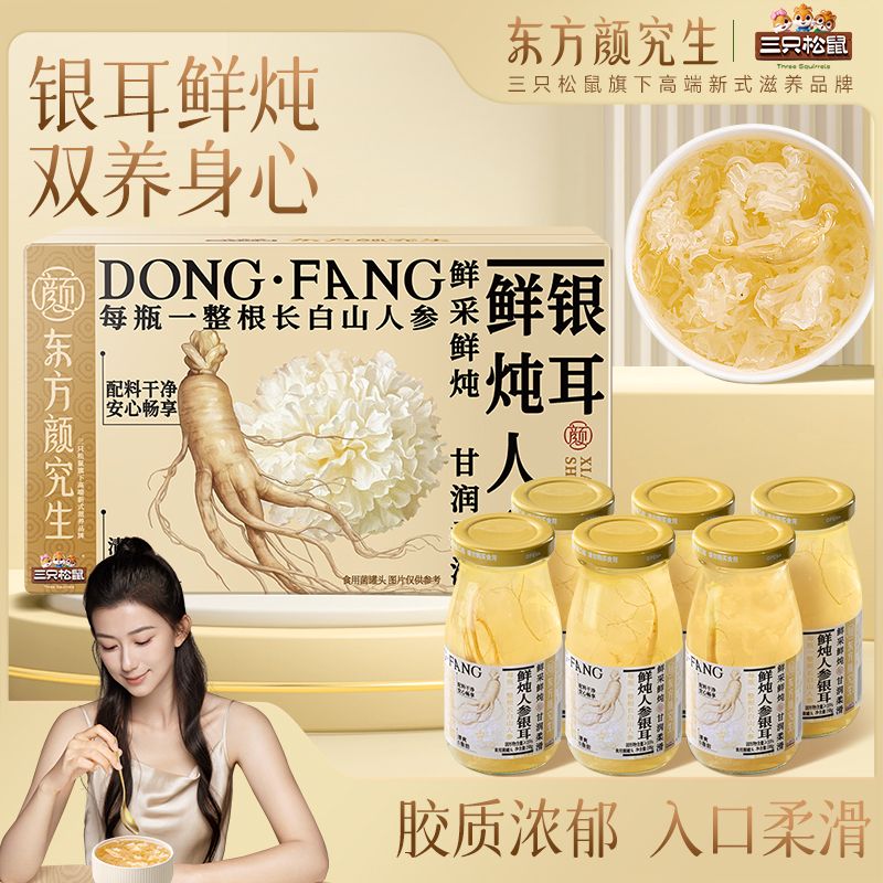 12700858.【每瓶一整根长白山人参】三只松鼠-东方颜究生-鲜炖人参银耳198g*6