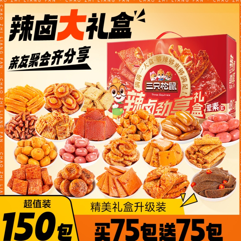 12685721.【 内含150包】三只松鼠_款辣卤礼盒1097g（150包）