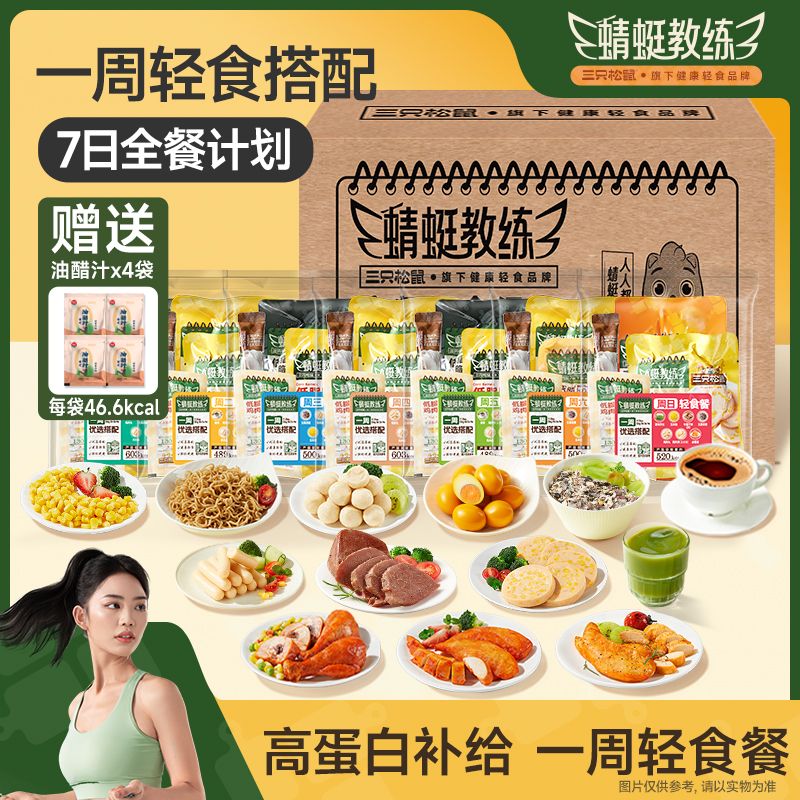 12689932.【14种产品 一周轻食搭配】三只松鼠_蜻蜓教练_超级轻食七日全餐2324g