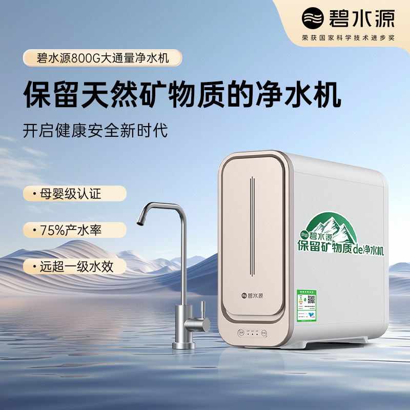 13254719.碧水源保留天然矿物质的净水器家用直饮厨下净水机P800E1