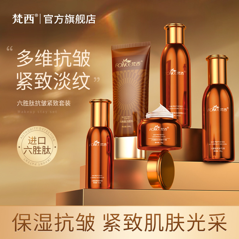 6676364.梵西六胜肽抗皱紧致五件套水乳套装