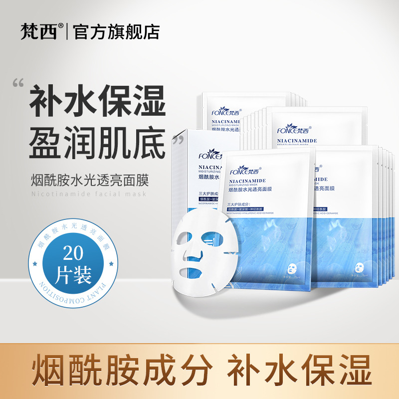 7156477.梵西烟酰胺水光透亮面膜20片×2盒 补水保湿舒缓