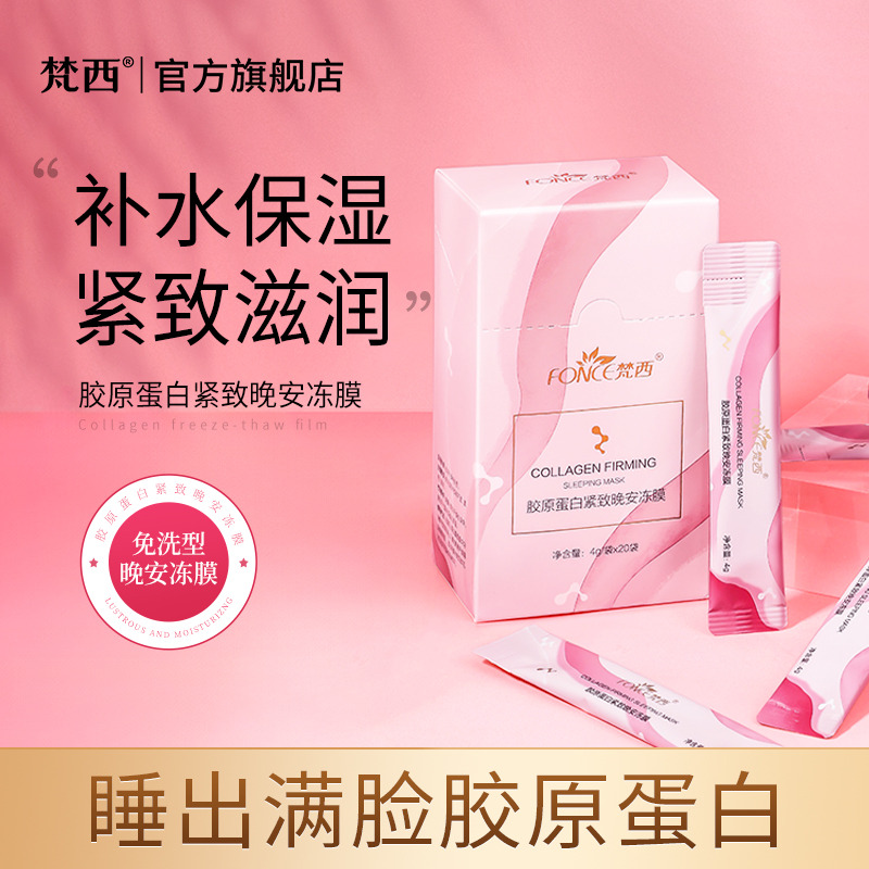 6676124.梵西胶原蛋白紧致晚安冻膜20袋/盒 夜间免洗补水保湿紧致滋润睡眠面膜