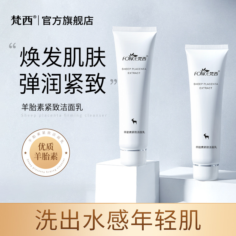 6673966.梵西羊胎素紧致洁面乳100g 紧致保湿弹润洗面奶