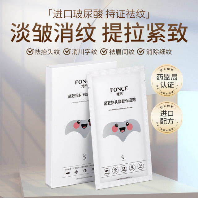 10319694.FONCE梵西紧致抬头额纹保湿贴5片/盒 淡化额纹抬头纹川字纹