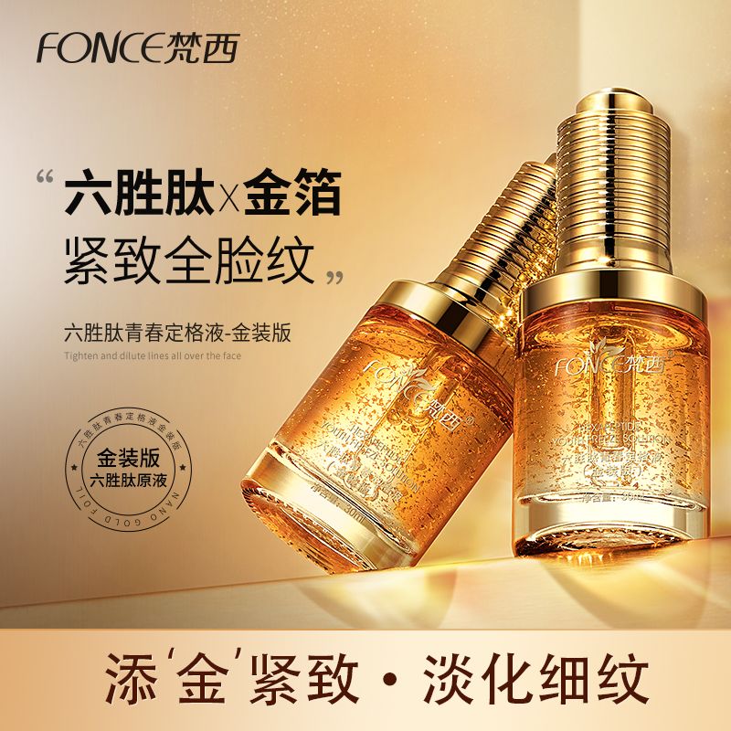 6673038.【买一送一同款】梵西六胜肽青春定格原液（金装版）30ml 紧致肌肤淡化细纹