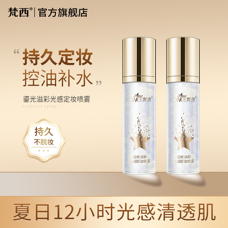10330053.梵西鎏光溢彩光感定妆喷雾110ml×2瓶