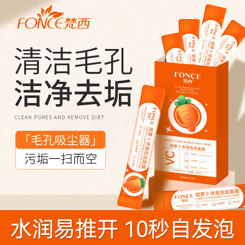 9537559.梵西胡萝卜净澈泡泡面膜12袋/盒  黑头粉刺收缩深层清洁毛孔
