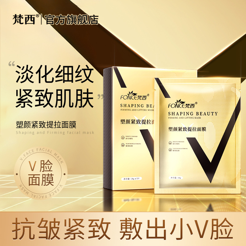 6675828.梵西 塑颜紧致提拉面膜18g*5片/盒 收紧下颚塑造V脸