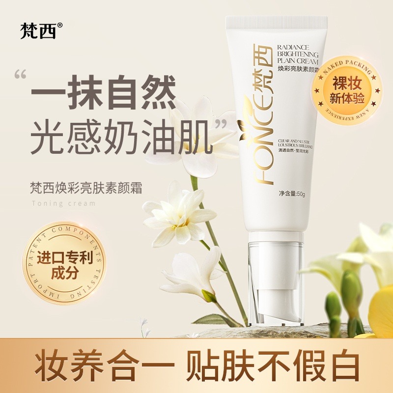 10956200.【清仓】梵西焕彩亮肤素颜霜 均匀肤色 50g/支(保质期至27年6月10号)