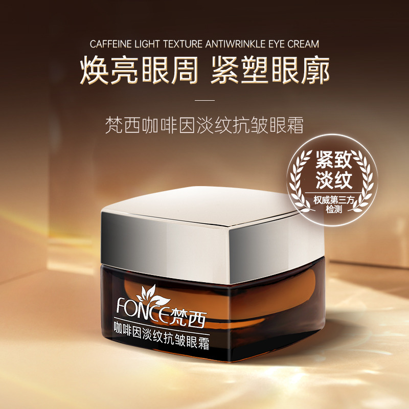 11170854.梵西咖啡因淡纹抗皱眼霜20g/盒 紧致淡纹保湿