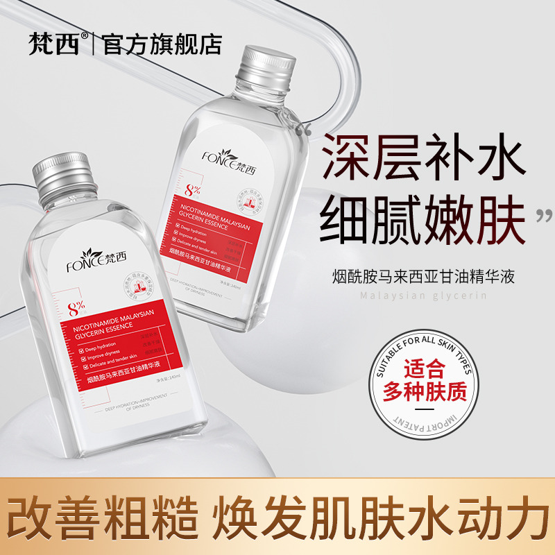 11294387.梵西烟酰胺马来西亚甘油精华液140ml/瓶 紧致保湿改善干燥
