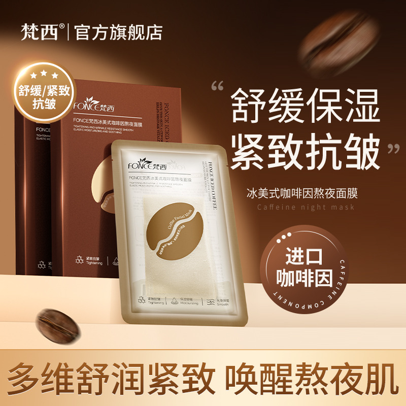 11370519.梵西冰美式咖啡因熬夜面膜7片/盒 保湿舒缓缓解肌肤干燥