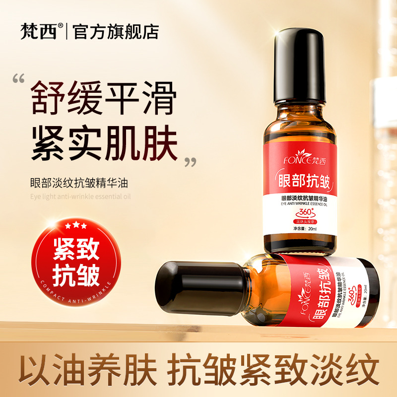 11370510.梵西眼部淡纹抗皱精华油20ml/瓶 紧致眼周润盈抚纹