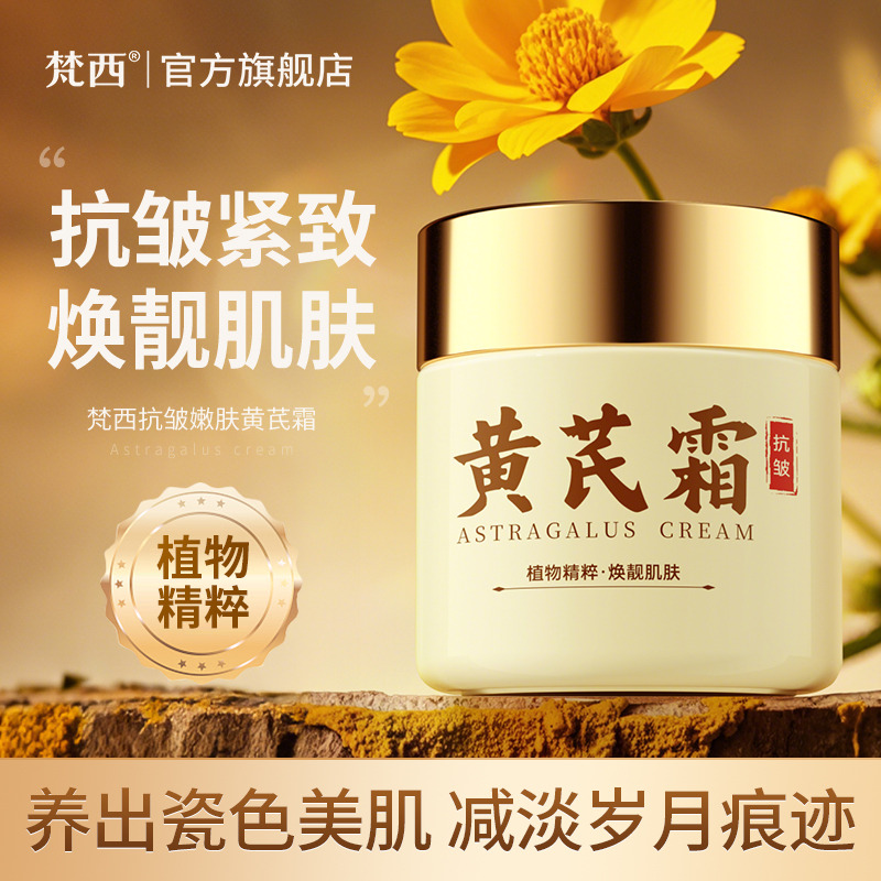 11433614.梵西抗皱嫩肤黄芪霜100g/盒 滋润倍护肌肤改善干燥粗糙